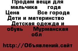 Продам вещи для мальчика 1-2 года › Цена ­ 500 - Все города Дети и материнство » Детская одежда и обувь   . Мурманская обл.